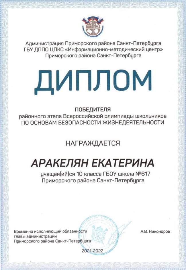 2021-2022 Аракелян Екатерина 10м (РО-ОБЖ-Никулина С.В.)